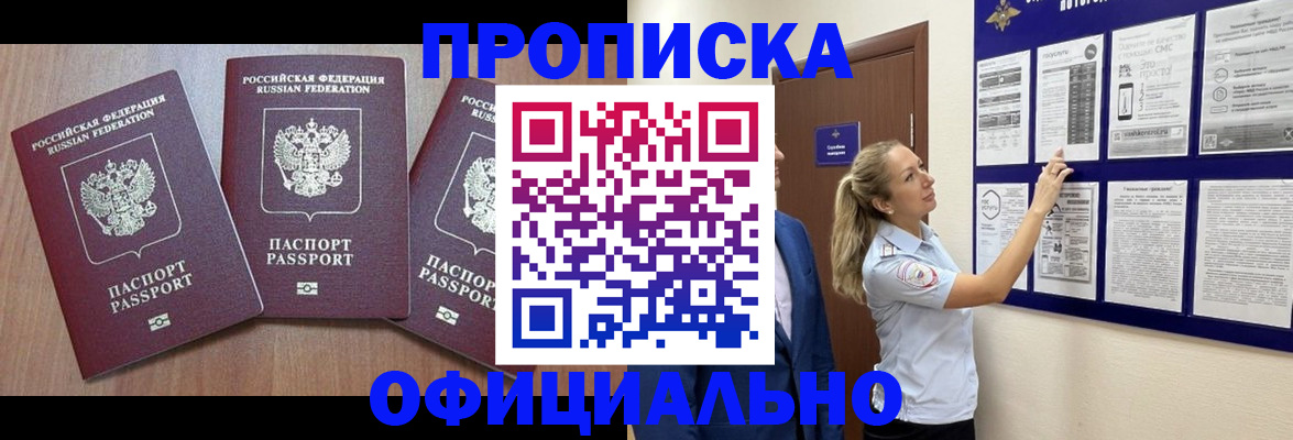 купить прописку в Пензенской области